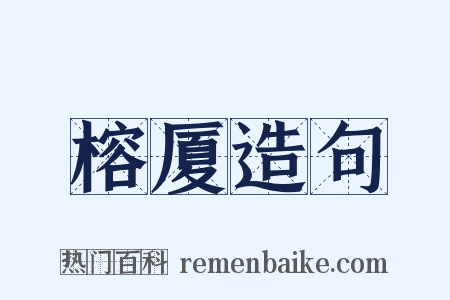 榕厦造句是什么意思的图片